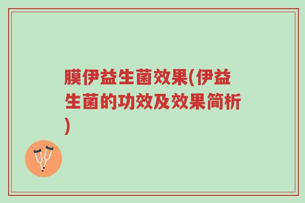 膜伊益生菌效果(伊益生菌的功效及效果简析)-第1张图片-超越