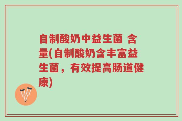 自制酸奶中益生菌 含量(自制酸奶含丰富益生菌,有效提高肠道健康)-第1张图片-超越 自制酸奶中益生菌 含量(自制酸奶含丰富益生菌,有效提高肠道健康)-第1张图片-超越