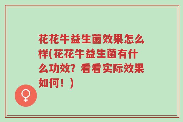 花花牛益生菌效果怎么样(花花牛益生菌有什么功效?看看实际效果如何!)-第1张图片-超越 花花牛益生菌效果怎么样(花花牛益生菌有什么功效?看看实际效果如何!)-第1张图片-超越