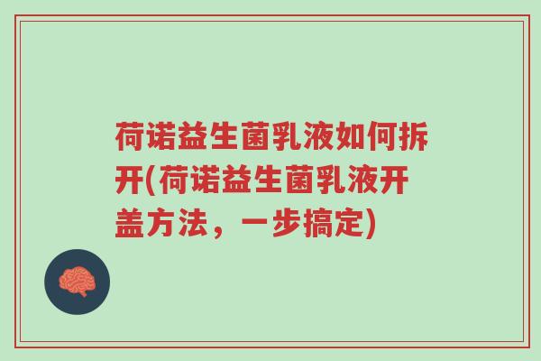 荷诺益生菌乳液如何拆开(荷诺益生菌乳液开盖方法,一步搞定)-第1张图片-超越 荷诺益生菌乳液如何拆开(荷诺益生菌乳液开盖方法,一步搞定)-第1张图片-超越