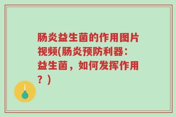 肠炎益生菌的作用图片视频(肠炎预防利器:益生菌,如何发挥作用?)-第1张图片-超越 肠炎益生菌的作用图片视频(肠炎预防利器:益生菌,如何发挥作用?)-第1张图片-超越