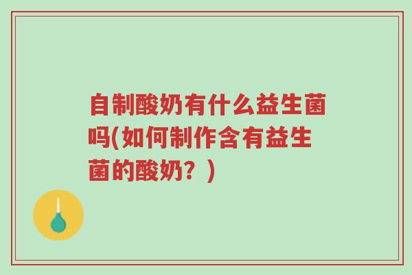 自制酸奶有什么益生菌吗(如何制作含有益生菌的酸奶?)-第1张图片-超越 自制酸奶有什么益生菌吗(如何制作含有益生菌的酸奶?)-第1张图片-超越
