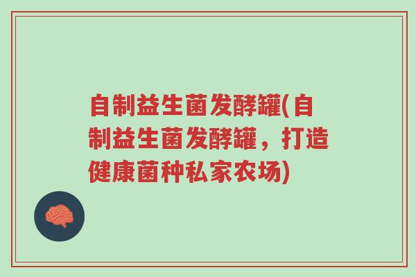 自制益生菌发酵罐(自制益生菌发酵罐,打造健康菌种私家农场)-第1张图片-超越 自制益生菌发酵罐(自制益生菌发酵罐,打造健康菌种私家农场)-第1张图片-超越