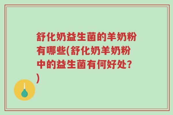 舒化奶益生菌的羊奶粉有哪些(舒化奶羊奶粉中的益生菌有何好处?)-第1张图片-超越 舒化奶益生菌的羊奶粉有哪些(舒化奶羊奶粉中的益生菌有何好处?)-第1张图片-超越