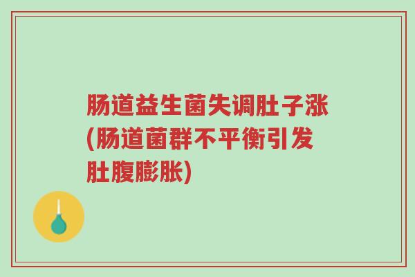 肠道益生菌失调肚子涨(肠道菌群不平衡引发肚腹膨胀)-第1张图片-超越 肠道益生菌失调肚子涨(肠道菌群不平衡引发肚腹膨胀)-第1张图片-超越