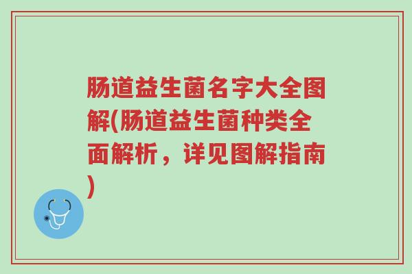 肠道益生菌名字大全图解(肠道益生菌种类全面解析,详见图解指南)-第1张图片-超越 肠道益生菌名字大全图解(肠道益生菌种类全面解析,详见图解指南)-第1张图片-超越