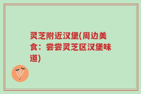 灵芝附近汉堡(周边美食:尝尝灵芝区汉堡味道)-第1张图片-超越 灵芝附近汉堡(周边美食:尝尝灵芝区汉堡味道)-第1张图片-超越