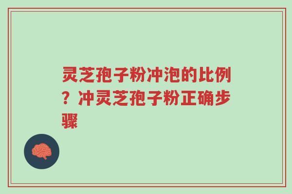 灵芝孢子粉冲泡的比例?冲灵芝孢子粉正确步骤-第1张图片-超越 灵芝孢子粉冲泡的比例?冲灵芝孢子粉正确步骤-第1张图片-超越