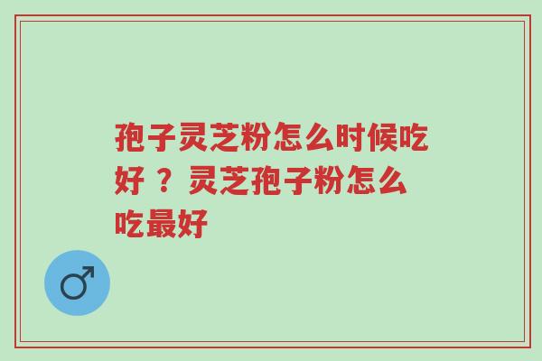 孢子灵芝粉怎么时候吃好 ?灵芝孢子粉怎么吃最好-第1张图片-超越 孢子灵芝粉怎么时候吃好 ?灵芝孢子粉怎么吃最好-第1张图片-超越