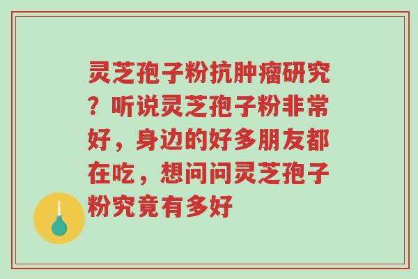 灵芝孢子粉抗肿瘤研究?听说灵芝孢子粉非常好,身边的好多朋友都在吃,想问问灵芝孢子粉究竟有多好-第1张图片-超越 灵芝孢子粉抗肿瘤研究?听说灵芝孢子粉非常好,身边的好多朋友都在吃,想问问灵芝孢子粉究竟有多好-第1张图片-超越
