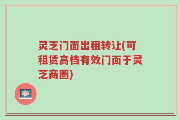 灵芝门面出租转让(可租赁高档有效门面于灵芝商圈)-第1张图片-超越 灵芝门面出租转让(可租赁高档有效门面于灵芝商圈)-第1张图片-超越