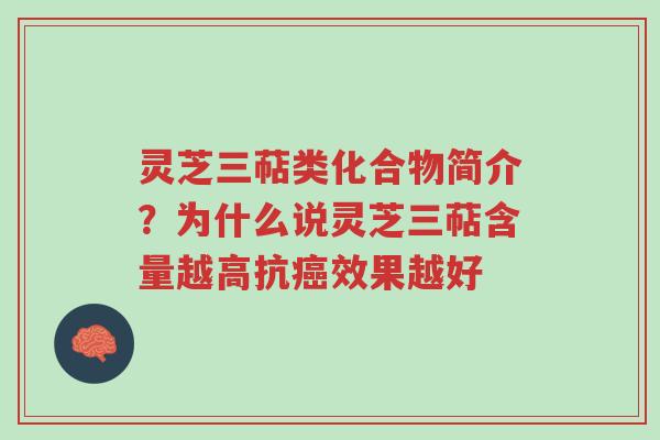 灵芝三萜类化合物简介?为什么说灵芝三萜含量越高抗癌效果越好-第1张图片-超越 灵芝三萜类化合物简介?为什么说灵芝三萜含量越高抗癌效果越好-第1张图片-超越