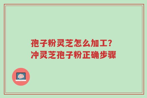 孢子粉灵芝怎么加工?冲灵芝孢子粉正确步骤-第1张图片-超越 孢子粉灵芝怎么加工?冲灵芝孢子粉正确步骤-第1张图片-超越