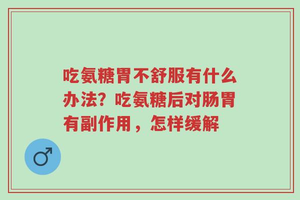 吃氨糖胃不舒服有什么办法?吃氨糖后对肠胃有副作用,怎样缓解-第1张图片-超越 吃氨糖胃不舒服有什么办法?吃氨糖后对肠胃有副作用,怎样缓解-第1张图片-超越