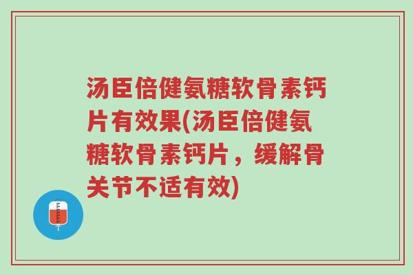 汤臣倍健氨糖软骨素钙片有效果(汤臣倍健氨糖软骨素钙片,缓解骨关节不适有效)-第1张图片-超越 汤臣倍健氨糖软骨素钙片有效果(汤臣倍健氨糖软骨素钙片,缓解骨关节不适有效)-第1张图片-超越