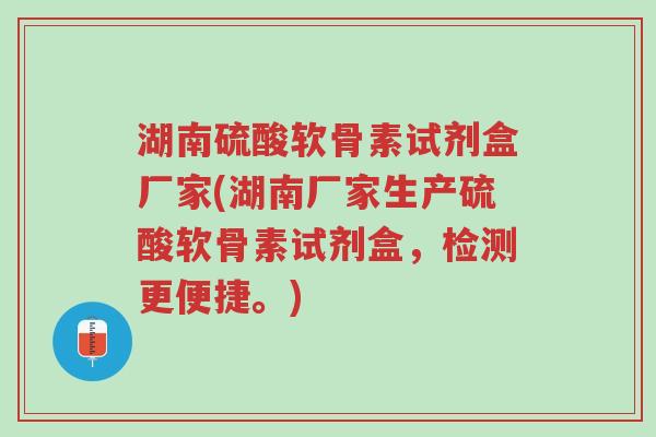 湖南硫酸软骨素试剂盒厂家(湖南厂家生产硫酸软骨素试剂盒,检测更便捷。)-第1张图片-超越 湖南硫酸软骨素试剂盒厂家(湖南厂家生产硫酸软骨素试剂盒,检测更便捷。)-第1张图片-超越