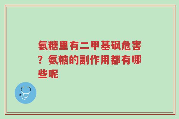 氨糖里有二甲基砜危害?氨糖的副作用都有哪些呢-第1张图片-超越 氨糖里有二甲基砜危害?氨糖的副作用都有哪些呢-第1张图片-超越
