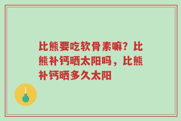 比熊要吃软骨素嘛?比熊补钙晒太阳吗,比熊补钙晒多久太阳-第1张图片-超越 比熊要吃软骨素嘛?比熊补钙晒太阳吗,比熊补钙晒多久太阳-第1张图片-超越