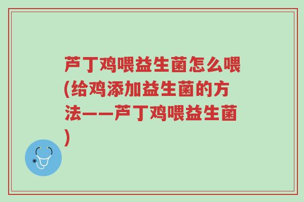 芦丁鸡喂益生菌怎么喂(给鸡添加益生菌的方法——芦丁鸡喂益生菌)-第1张图片-超越 芦丁鸡喂益生菌怎么喂(给鸡添加益生菌的方法——芦丁鸡喂益生菌)-第1张图片-超越