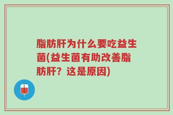 脂肪肝为什么要吃益生菌(益生菌有助改善脂肪肝?这是原因)-第1张图片-超越 脂肪肝为什么要吃益生菌(益生菌有助改善脂肪肝?这是原因)-第1张图片-超越