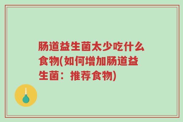 肠道益生菌太少吃什么食物(如何增加肠道益生菌:推荐食物)-第1张图片-超越 肠道益生菌太少吃什么食物(如何增加肠道益生菌:推荐食物)-第1张图片-超越