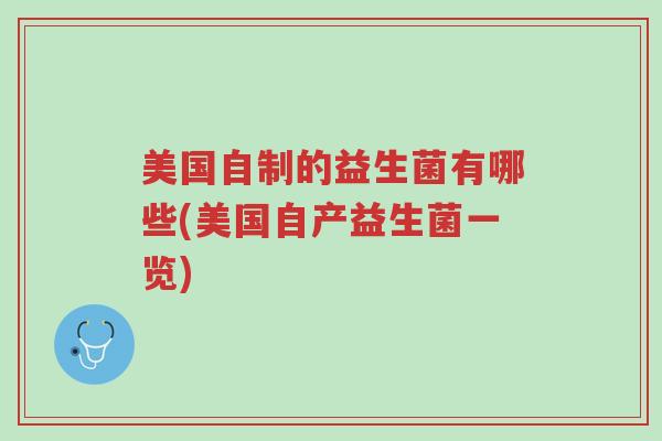 美国自制的益生菌有哪些(美国自产益生菌一览)-第1张图片-超越 美国自制的益生菌有哪些(美国自产益生菌一览)-第1张图片-超越