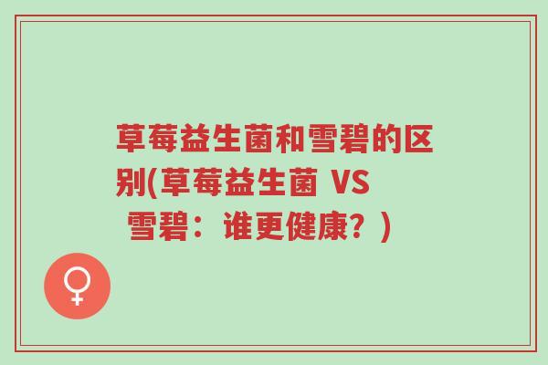 草莓益生菌和雪碧的区别(草莓益生菌 VS 雪碧：谁更健康？)-第1张图片-超越