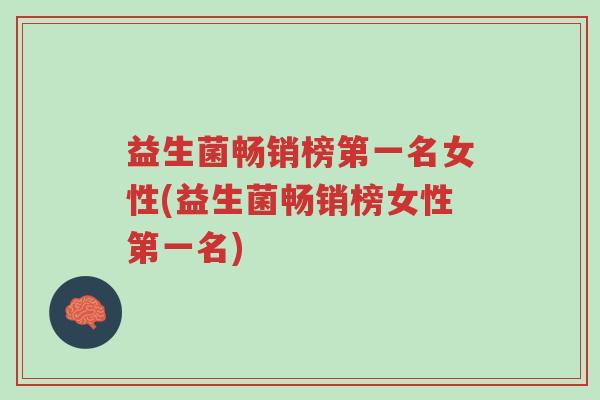 益生菌畅销榜第一名女性(益生菌畅销榜女性第一名)-第1张图片-超越 益生菌畅销榜第一名女性(益生菌畅销榜女性第一名)-第1张图片-超越