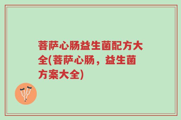 菩萨心肠益生菌配方大全(菩萨心肠,益生菌方案大全)-第1张图片-超越 菩萨心肠益生菌配方大全(菩萨心肠,益生菌方案大全)-第1张图片-超越