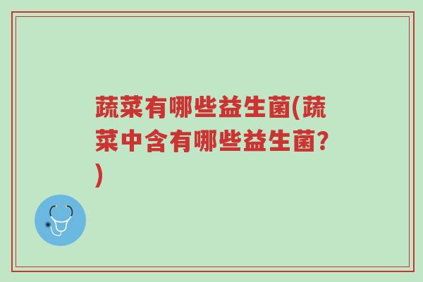 蔬菜有哪些益生菌(蔬菜中含有哪些益生菌?)-第1张图片-超越 蔬菜有哪些益生菌(蔬菜中含有哪些益生菌?)-第1张图片-超越