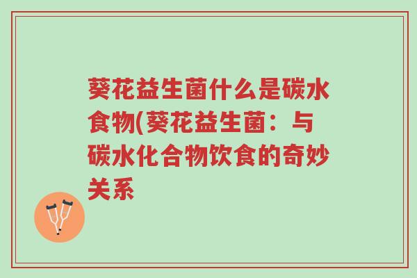 葵花益生菌什么是碳水食物(葵花益生菌:与碳水化合物饮食的奇妙关系-第1张图片-超越 葵花益生菌什么是碳水食物(葵花益生菌:与碳水化合物饮食的奇妙关系-第1张图片-超越