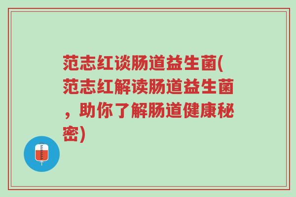 范志红谈肠道益生菌(范志红解读肠道益生菌,助你了解肠道健康秘密)-第1张图片-超越 范志红谈肠道益生菌(范志红解读肠道益生菌,助你了解肠道健康秘密)-第1张图片-超越