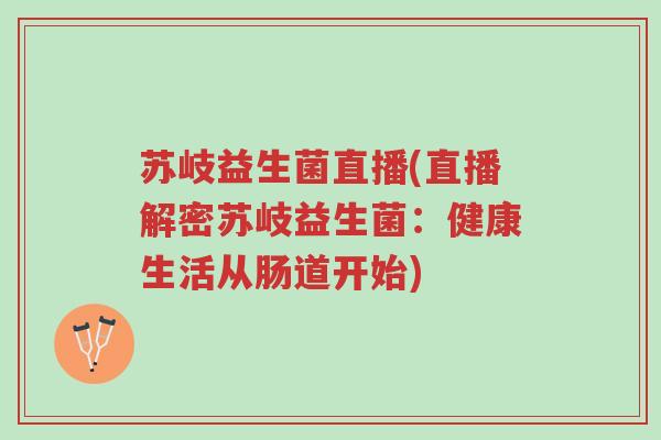 苏岐益生菌直播(直播解密苏岐益生菌:健康生活从肠道开始)-第1张图片-超越 苏岐益生菌直播(直播解密苏岐益生菌:健康生活从肠道开始)-第1张图片-超越