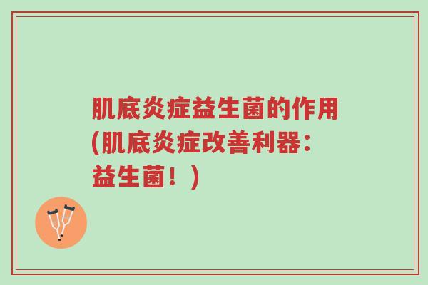 肌底炎症益生菌的作用(肌底炎症改善利器:益生菌!)-第1张图片-超越 肌底炎症益生菌的作用(肌底炎症改善利器:益生菌!)-第1张图片-超越