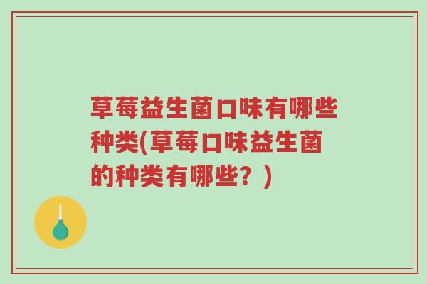 草莓益生菌口味有哪些种类(草莓口味益生菌的种类有哪些?)-第1张图片-超越 草莓益生菌口味有哪些种类(草莓口味益生菌的种类有哪些?)-第1张图片-超越