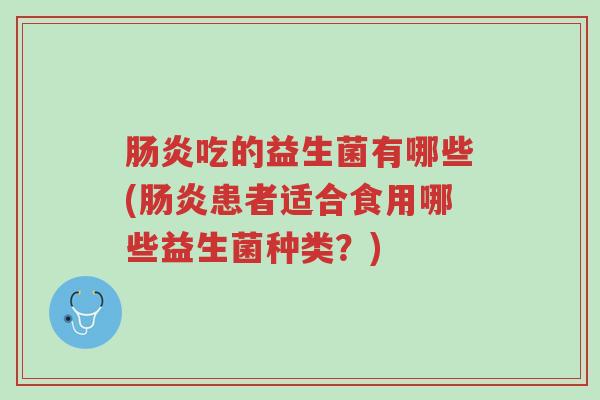 肠炎吃的益生菌有哪些(肠炎患者适合食用哪些益生菌种类?)-第1张图片-超越 肠炎吃的益生菌有哪些(肠炎患者适合食用哪些益生菌种类?)-第1张图片-超越