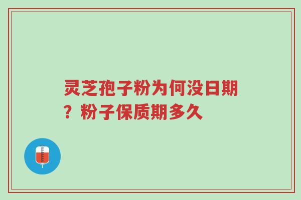 灵芝孢子粉为何没日期?粉子保质期多久-第1张图片-超越 灵芝孢子粉为何没日期?粉子保质期多久-第1张图片-超越