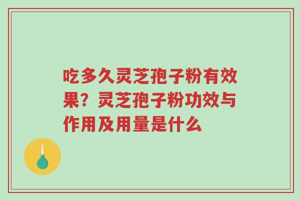 吃多久灵芝孢子粉有效果?灵芝孢子粉功效与作用及用量是什么-第1张图片-超越 吃多久灵芝孢子粉有效果?灵芝孢子粉功效与作用及用量是什么-第1张图片-超越