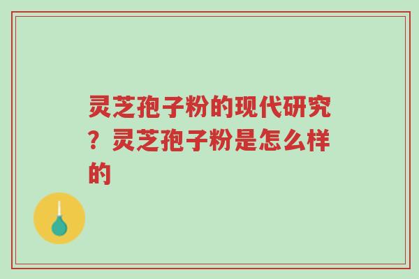 灵芝孢子粉的现代研究?灵芝孢子粉是怎么样的-第1张图片-超越 灵芝孢子粉的现代研究?灵芝孢子粉是怎么样的-第1张图片-超越