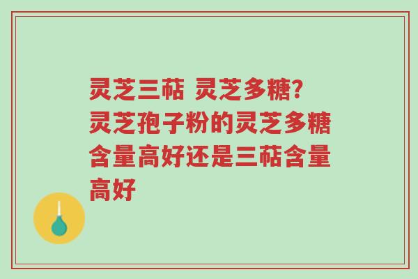 灵芝三萜 灵芝多糖?灵芝孢子粉的灵芝多糖含量高好还是三萜含量高好-第1张图片-超越 灵芝三萜 灵芝多糖?灵芝孢子粉的灵芝多糖含量高好还是三萜含量高好-第1张图片-超越