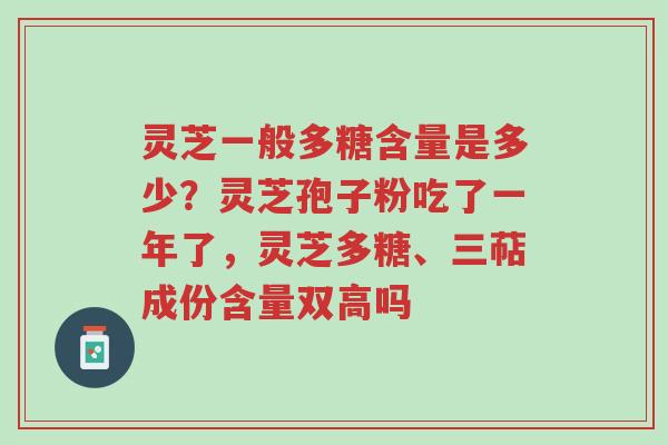 灵芝一般多糖含量是多少?灵芝孢子粉吃了一年了,灵芝多糖、三萜成份含量双高吗-第1张图片-超越 灵芝一般多糖含量是多少?灵芝孢子粉吃了一年了,灵芝多糖、三萜成份含量双高吗-第1张图片-超越