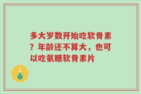 多大岁数开始吃软骨素?年龄还不算大,也可以吃氨糖软骨素片-第1张图片-超越 多大岁数开始吃软骨素?年龄还不算大,也可以吃氨糖软骨素片-第1张图片-超越