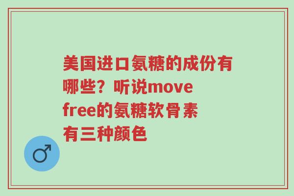 美国进口氨糖的成份有哪些?听说move free的氨糖软骨素有三种颜色-第1张图片-超越 美国进口氨糖的成份有哪些?听说move free的氨糖软骨素有三种颜色-第1张图片-超越