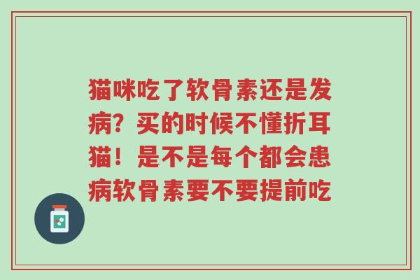 猫咪吃了软骨素还是发病?买的时候不懂折耳猫!是不是每个都会患病软骨素要不要提前吃-第1张图片-超越 猫咪吃了软骨素还是发病?买的时候不懂折耳猫!是不是每个都会患病软骨素要不要提前吃-第1张图片-超越
