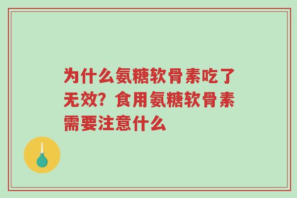 为什么氨糖软骨素吃了无效?食用氨糖软骨素需要注意什么-第1张图片-超越 为什么氨糖软骨素吃了无效?食用氨糖软骨素需要注意什么-第1张图片-超越