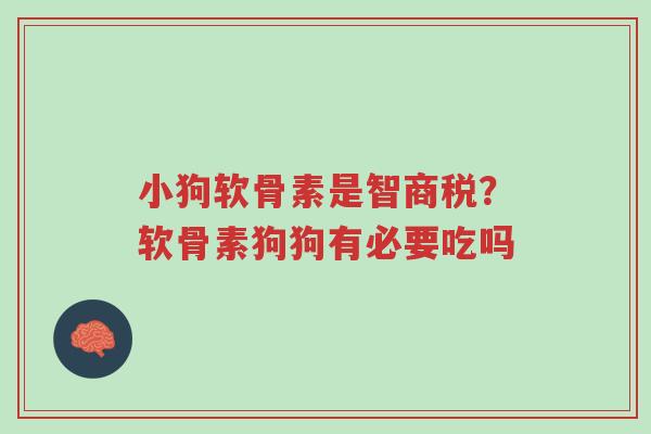 小狗软骨素是智商税?软骨素狗狗有必要吃吗-第1张图片-超越 小狗软骨素是智商税?软骨素狗狗有必要吃吗-第1张图片-超越