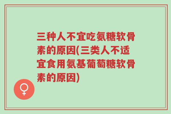 三种人不宜吃氨糖软骨素的原因(三类人不适宜食用氨基葡萄糖软骨素的原因)-第1张图片-超越 三种人不宜吃氨糖软骨素的原因(三类人不适宜食用氨基葡萄糖软骨素的原因)-第1张图片-超越