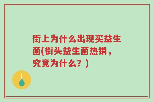 街上为什么出现买益生菌(街头益生菌热销,究竟为什么?)-第1张图片-超越 街上为什么出现买益生菌(街头益生菌热销,究竟为什么?)-第1张图片-超越