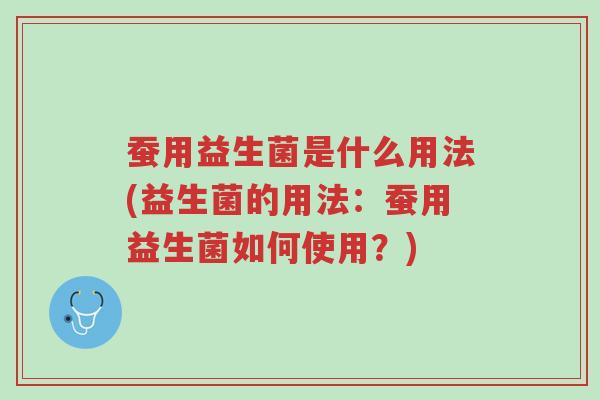 蚕用益生菌是什么用法(益生菌的用法:蚕用益生菌如何使用?)-第1张图片-超越 蚕用益生菌是什么用法(益生菌的用法:蚕用益生菌如何使用?)-第1张图片-超越