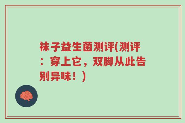 袜子益生菌测评(测评:穿上它,双脚从此告别异味!)-第1张图片-超越 袜子益生菌测评(测评:穿上它,双脚从此告别异味!)-第1张图片-超越
